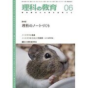 理科の教育 2015年 06月号 [雑誌]
