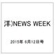 洋)NEWS WEEK 2015年 6/12号 [雑誌]