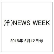 洋)NEWS WEEK 2015年 6/12号 [雑誌]