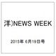 洋)NEWS WEEK 2015年 6/19号 [雑誌]