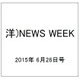 洋)NEWS WEEK 2015年 6/26号 [雑誌]