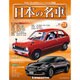 週刊日本の名車 2015年 6/16号（73） [雑誌]