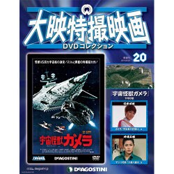 大映特撮映画DVDコレクション 2015年 6/23号 20 [雑誌]