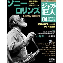 ジャズの巨人 2015年 6/9号 04 [雑誌]