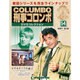 改訂版刑事コロンボDVDコレクション 2015年 6/23号 54 [雑誌]