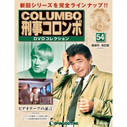 改訂版刑事コロンボDVDコレクション 2015年 6/23号 54 [雑誌]