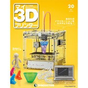 週刊 マイ3Dプリンター 2015年 6/9号 20 [雑誌]