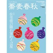 蕎麦春秋 2015年 08月号 vol.34 [雑誌]