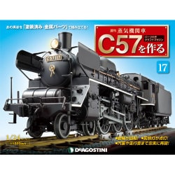 蒸気機関車C57を作る 2015年 6/9号（17） [雑誌]