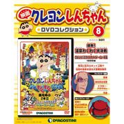 映画クレヨンしんちゃんDVDコレクション 2015年 6/23号（8） [雑誌]