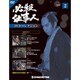 必殺仕事人DVDコレクション 2015年 6/23号 2 [雑誌]