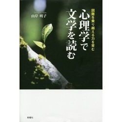 心理学で文学を読む―困難を乗り越える力を育む [単行本]