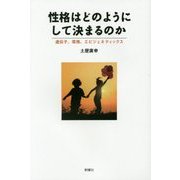 性格はどのようにして決まるのか―遺伝子、環境、エピジェネティックス [単行本]