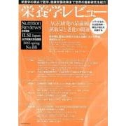 栄養学レビュー 第23巻第3号(2015/spring) [単行本]