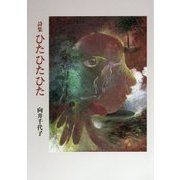 詩集 ひたひたひた [単行本]