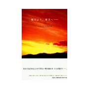 彼方より、彼方へ－今里あきら作品集 [単行本]