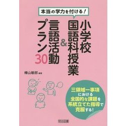 小学校国語科授業&言語活動プラン30―本当の学力を付ける! [単行本]