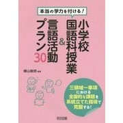 小学校国語科授業&言語活動プラン30―本当の学力を付ける! [単行本]