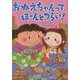 おねえちゃんって、ほーんとつらい!(おはなしトントン〈48〉) [全集叢書]