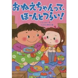 おねえちゃんって、ほーんとつらい!(おはなしトントン〈48〉) [全集叢書]