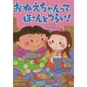 おねえちゃんって、ほーんとつらい!(おはなしトントン〈48〉) [全集叢書]