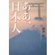 ああ、日本人 [単行本]