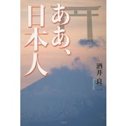 ああ、日本人 [単行本]