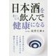日本酒をまいにち飲んで健康になる [単行本]