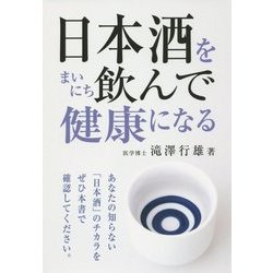 日本酒をまいにち飲んで健康になる [単行本]