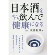 日本酒をまいにち飲んで健康になる [単行本]