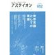 アステイオン―鋭く感じ、柔らかく考える〈082〉特集 世界言語としての英語 [単行本]