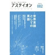 アステイオン―鋭く感じ、柔らかく考える〈082〉特集 世界言語としての英語 [単行本]