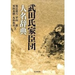 武田氏家臣団人名辞典 [事典辞典]
