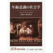 年齢意識の社会学 新装版 (りぶらりあ選書) [全集叢書]
