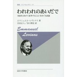 われわれのあいだで―"他者に向けて思考すること"をめぐる試論 新装版 (叢書・ウニベルシタス) [全集叢書]