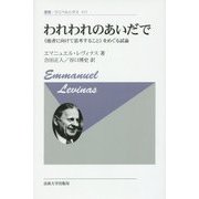 われわれのあいだで―"他者に向けて思考すること"をめぐる試論 新装版 (叢書・ウニベルシタス) [全集叢書]