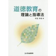 道徳教育の理論と指導法 [単行本]