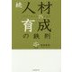 続・人材育成の鉄則―上司力を高める25の極意 [単行本]