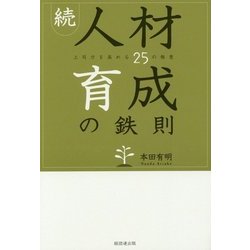 続・人材育成の鉄則―上司力を高める25の極意 [単行本]
