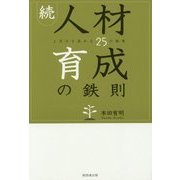 続・人材育成の鉄則―上司力を高める25の極意 [単行本]