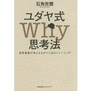 ユダヤ式Why思考法―世界基準の考える力がつく34のトレーニング [単行本]