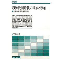 春秋戦国時代の貴族と政治―宇都木章著作集〈第2巻〉(歴史学叢書) [単行本]