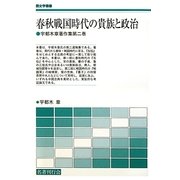 春秋戦国時代の貴族と政治―宇都木章著作集〈第2巻〉(歴史学叢書) [単行本]