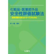 化粧品・医薬部外品安全性評価試験法動物実験代替法のすべてがわ [単行本]
