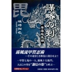 謀略の剣 風雲越後編 [単行本]