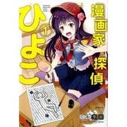 漫画家探偵ひよこ　1(MFコミックス フラッパーシリーズ) [コミック]