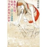 あなたは、なぜ、つながれないのか―ラポールと身体知 [単行本]