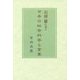 石田雄にきく―日本の社会科学と言葉 [単行本]