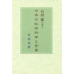 石田雄にきく―日本の社会科学と言葉 [単行本]