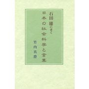 石田雄にきく―日本の社会科学と言葉 [単行本]